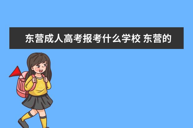 东营成人高考报考什么学校 东营的成人高考在哪里报名啊? 麻烦问一下