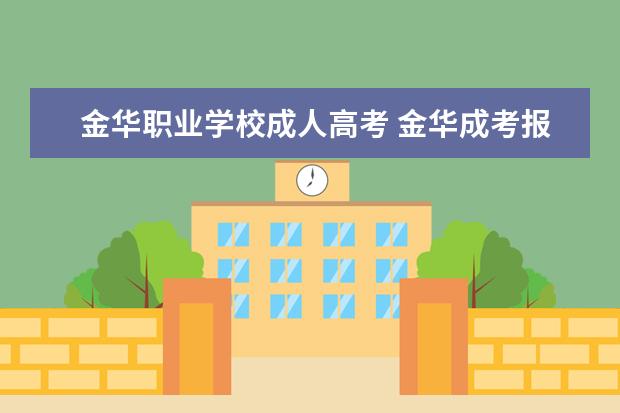 金华职业学校成人高考 金华成考报考条件有哪些