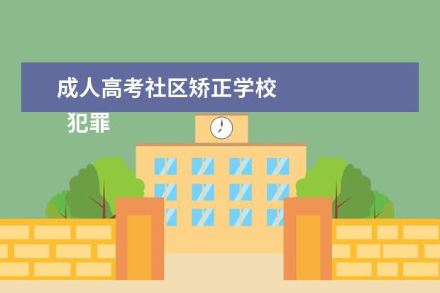 成人高考社区矫正学校 
  犯罪的人子女能上大学吗1