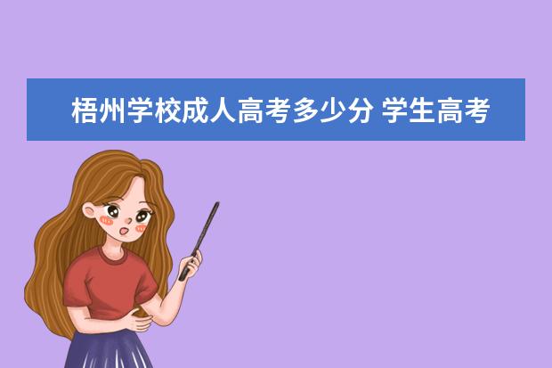 梧州学校成人高考多少分 学生高考,考了420分能上什么大学?