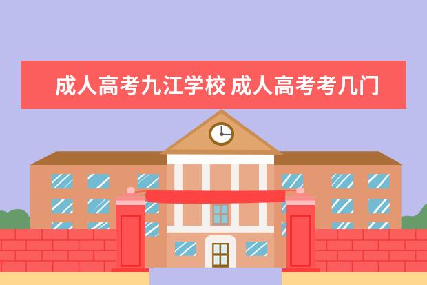 成人高考九江学校 成人高考考几门啊?总分是多少?录取线是多少? - 百度...