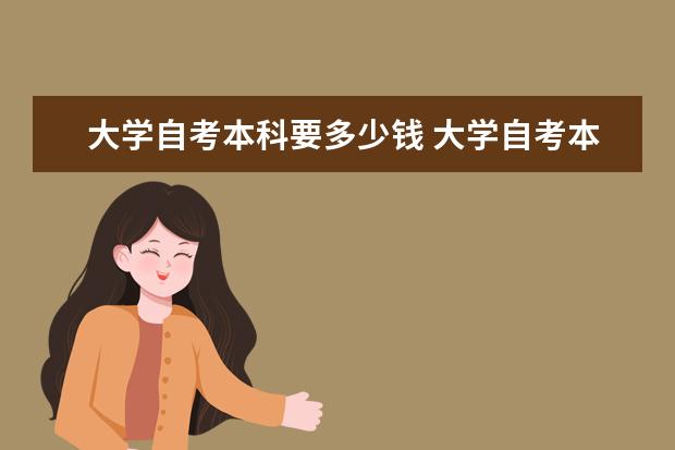 大学自考本科要多少钱 大学自考本科难吗