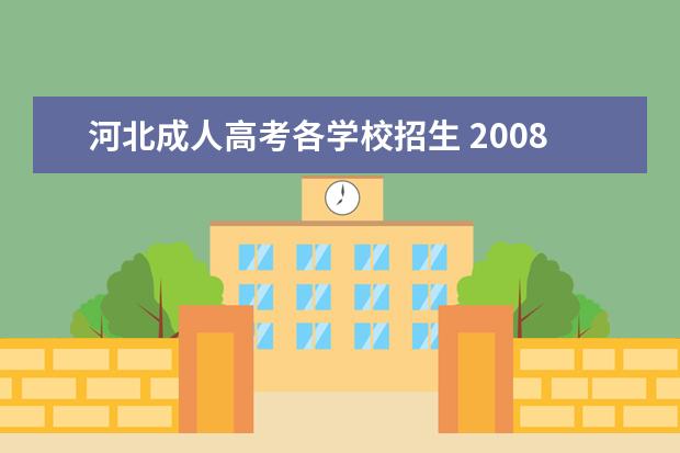 河北成人高考各学校招生 2008河北省都有哪些学校招成人高考