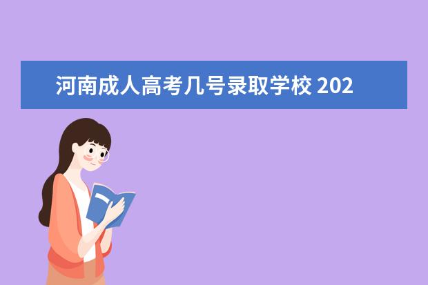 河南成人高考几号录取学校 2022年河南成人高考时间