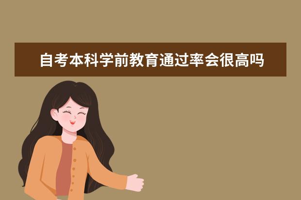 自考本科学前教育通过率会很高吗