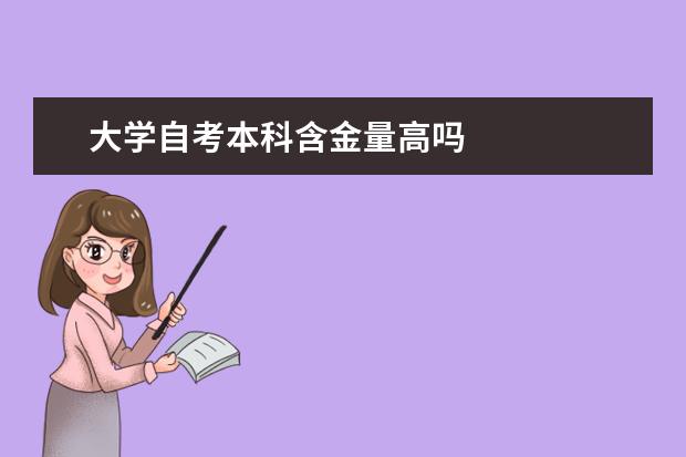 大学自考本科含金量高吗