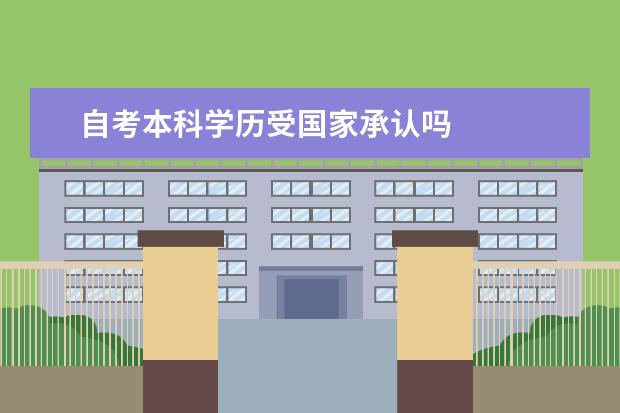 自考本科学历受国家承认吗