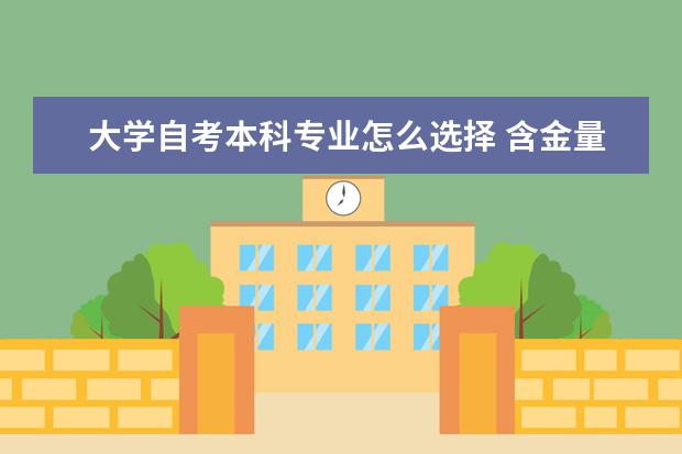 大学自考本科专业怎么选择 含金量高吗