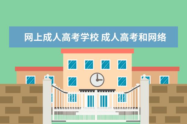 网上成人高考学校 成人高考和网络远程教育比较哪个好