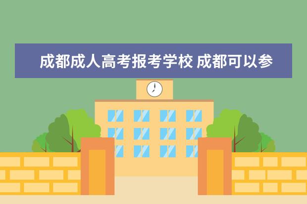 成都成人高考报考学校 成都可以参加成人高考脱产学习的院校有那些。 - 百...