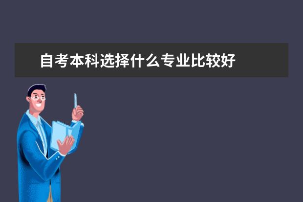 自考本科选择什么专业比较好