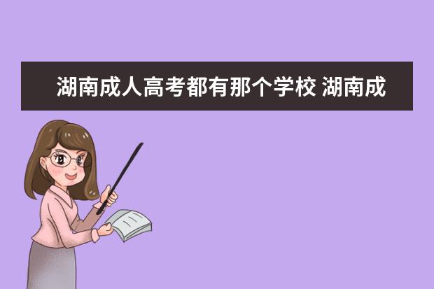 湖南成人高考都有那个学校 湖南成人高考怎么选报考学校?