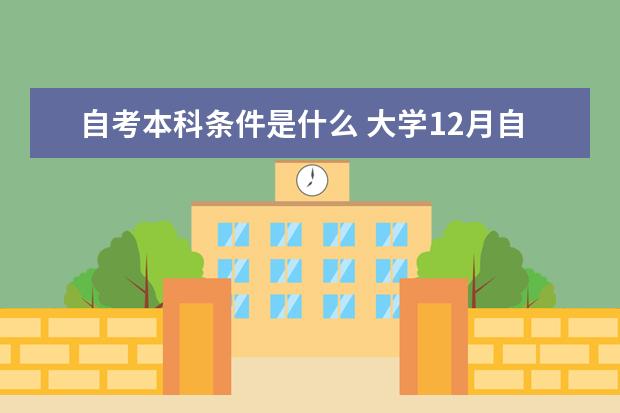 自考本科条件是什么 大学12月自考本科学士学位申请公告