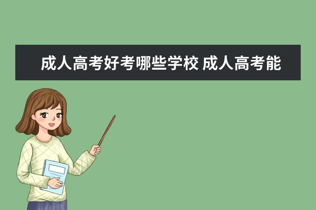 成人高考好考哪些学校 成人高考能考哪些大学?