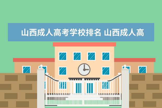 山西成人高考学校排名 山西成人高考可以报考哪些大学