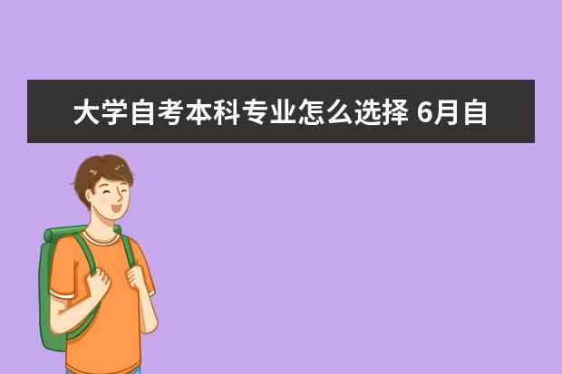 大学自考本科专业怎么选择 6月自考本科论文答辩安排