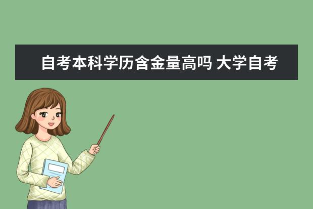 自考本科学历含金量高吗 大学自考本科难吗