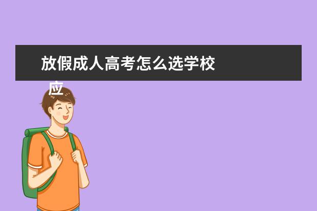 放假成人高考怎么选学校 
  应届毕业生步入社会自我评价2