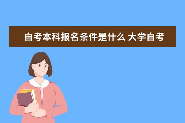 自考本科报名条件是什么 大学自考本科要多少钱