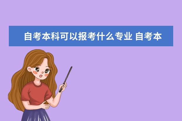 自考本科可以报考什么专业 自考本科专业是什么