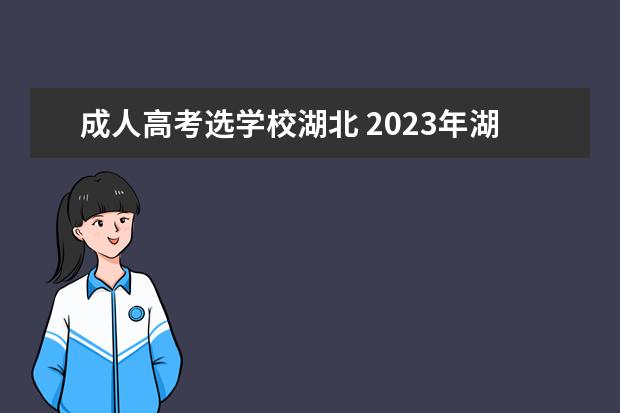 成人高考选学校湖北 2023年湖北成人高考报考学校有哪些?