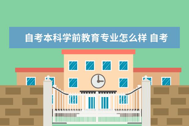 自考本科学前教育专业怎么样 自考本科专业是什么