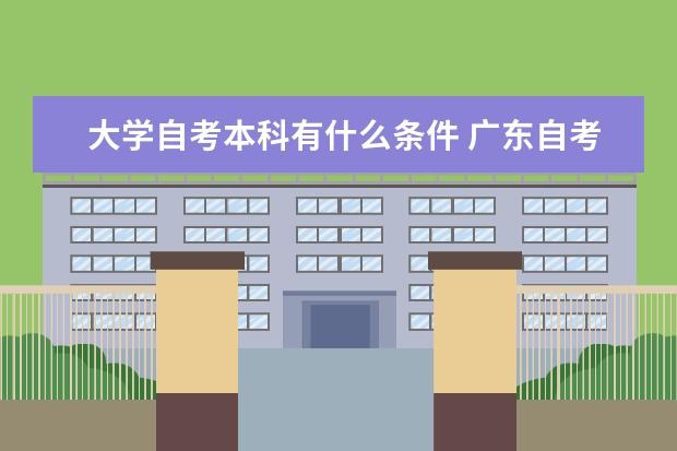 大学自考本科有什么条件 广东自考本科什么学校都可以吗