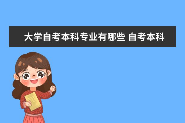 大学自考本科专业有哪些 自考本科学历含金量高吗