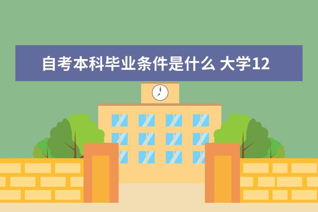 自考本科毕业条件是什么 大学12月自考本科学士学位申请公告