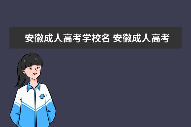 安徽成人高考学校名 安徽成人高考哪个学校好