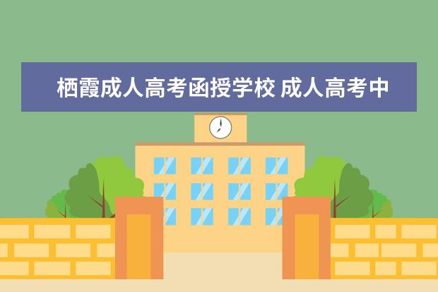 栖霞成人高考函授学校 成人高考中有些学校在外省的函授站点是不是没有本校...