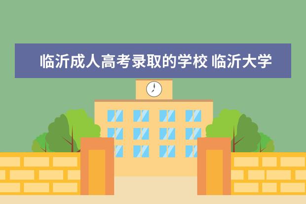 临沂成人高考录取的学校 临沂大学成人高考分数线