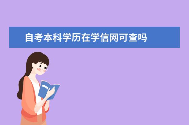 自考本科学历在学信网可查吗