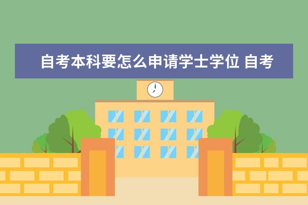 自考本科要怎么申请学士学位 自考本科有哪些专业通过率比较高