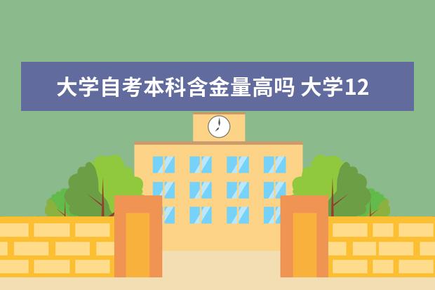 大学自考本科含金量高吗 大学12月自考本科学士学位申请公告