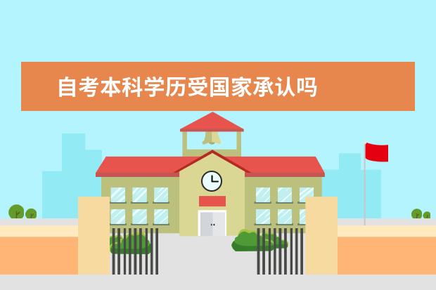 自考本科学历受国家承认吗