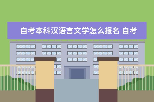 自考本科汉语言文学怎么报名 自考本科专业是什么