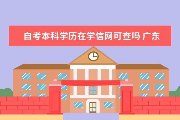 自考本科学历在学信网可查吗 广东自考本科什么学校都可以吗