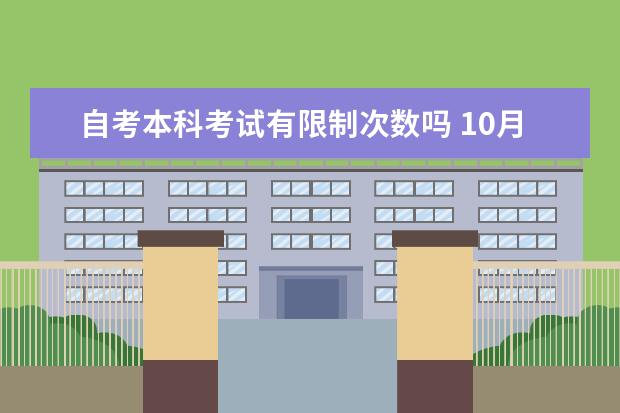 自考本科考试有限制次数吗 10月自考本科计算机类专业毕业设计导师安排