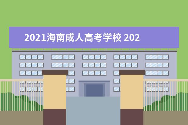 2021海南成人高考学校 2021海南成人护理大专考试时间