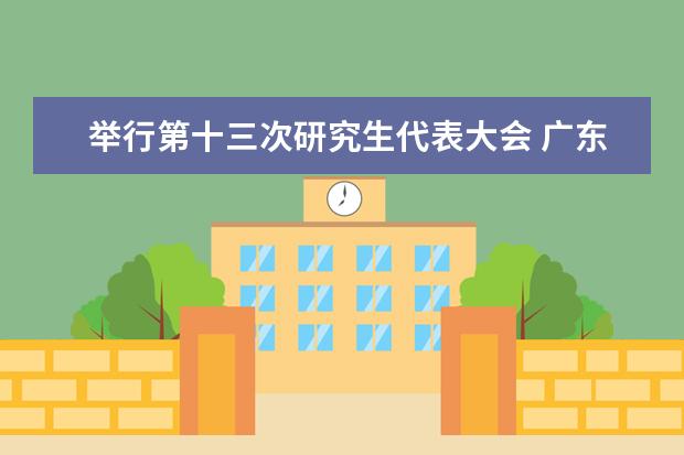 举行第十三次研究生代表大会 广东省经济统计与国民经济核算研究生暑期学校