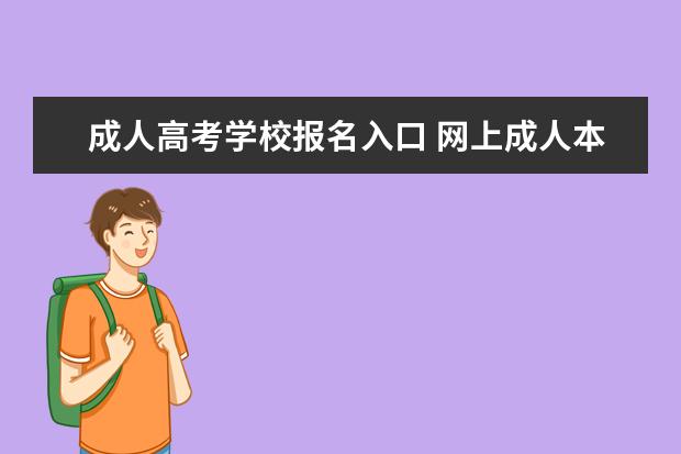 成人高考学校报名入口 网上成人本科怎么报名