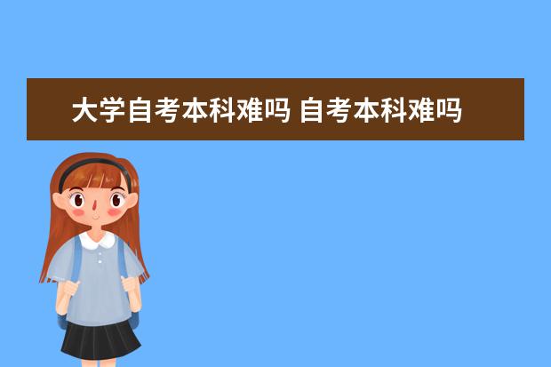 大学自考本科难吗 自考本科难吗