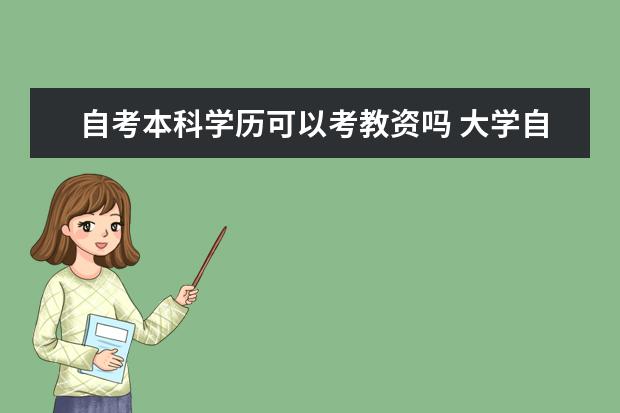 自考本科学历可以考教资吗 大学自考本科可以报什么专业