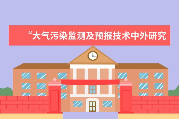 “大气污染监测及预报技术中外研究生论坛”开班仪式举行 科英布拉大学代表团洽谈葡语研究生项目合作