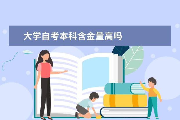 大学自考本科含金量高吗