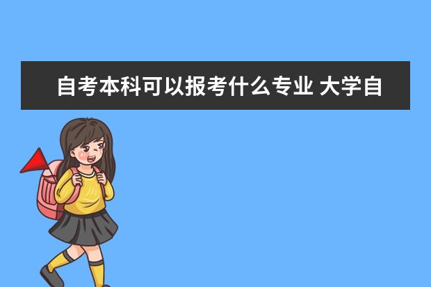 自考本科可以报考什么专业 大学自考本科有什么条件