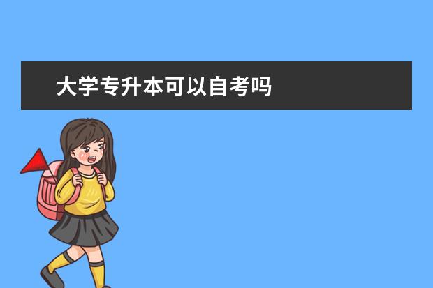 大学专升本可以自考吗