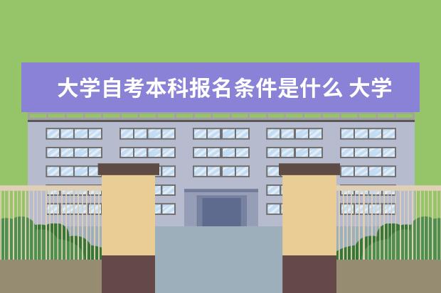 大学自考本科报名条件是什么 大学自考本科含金量高吗