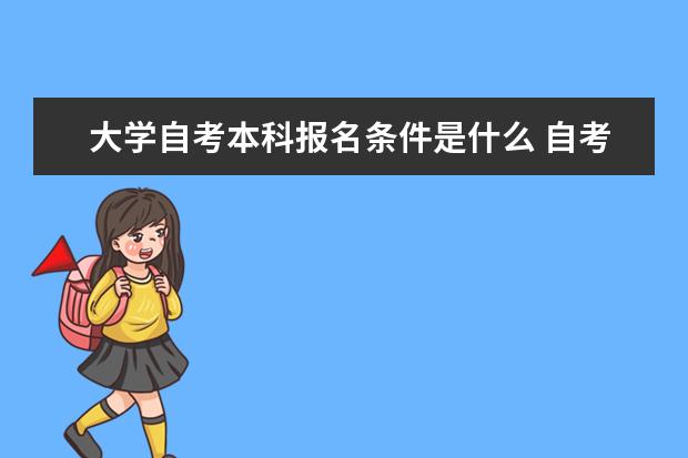 大学自考本科报名条件是什么 自考本科怎么样